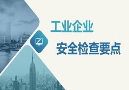 工業(yè)企業(yè)安全檢查要點培訓(xùn)pptx