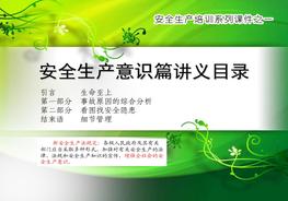 安全生產(chǎn)意識ppt