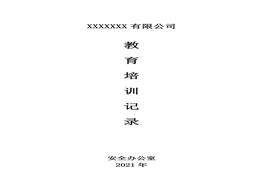 公司教育培訓(xùn)記錄措施記錄表doc