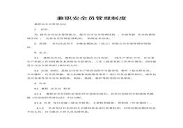 兼職安全員管理制度doc
