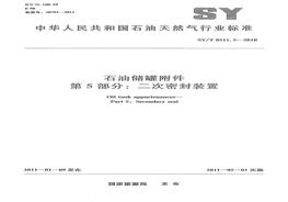 SYT 05115-2010; 石油儲(chǔ)罐附件 第5部分：二次密封裝置pdf
