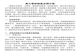 重大事故隱患治理方案doc