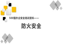 500強外企安全培訓(xùn)資料19：防火安全pptx