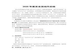 20XX安全月總結(jié)精華范本10docx
