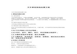 叉車事故現(xiàn)場處置方案docx
