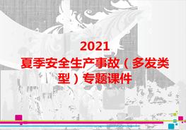 夏季安全生產(chǎn)事故（多發(fā)類(lèi)型）專題課件pptx