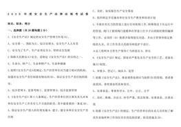 安全生產(chǎn)法律法規(guī)考試卷含答案docx