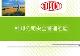 杜邦安全管理模式ppt