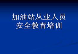C20210428加油站從業(yè)人員安全培訓（100頁）pptx