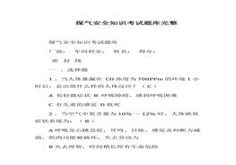 煤氣安全知識考試題庫完整docx