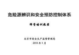 危險源辨識和安全預防控制體系講義docx