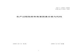 -2009-生產(chǎn)過(guò)程危險(xiǎn)和有害因素分類與代碼pdf