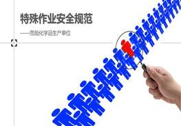 危險化學(xué)品生產(chǎn)單位八大特殊作業(yè)安全規(guī)范pptx