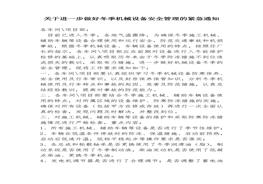關(guān)于進(jìn)一步做好冬季機(jī)械設(shè)備安全管理的緊急通知（6頁）(1)doc