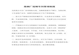 煉鋼廠連鑄車間管理制度docx