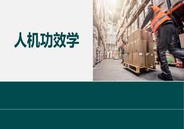 人工搬運(yùn)和辦公室工作風(fēng)險(xiǎn)分析pptx