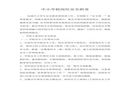 中小學(xué)校崗位安全職責(zé)（29頁(yè)）(1)doc