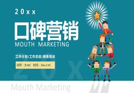 A20210906x 企業(yè)文化口碑營銷培訓(xùn)pptx