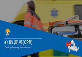 心肺復(fù)蘇CPR培訓(xùn)ppt