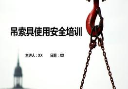 吊索具安全規(guī)程pptx