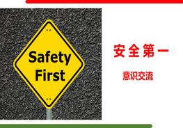 安全第一，安全意識提升培訓pptx