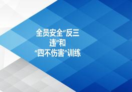 全員安全“反三違”和“四不傷害”訓(xùn)練ppt