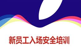 新員工進入施工現(xiàn)場安全培訓ppt