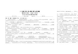 三級安全教育試卷( 標(biāo)準(zhǔn)答案 )doc