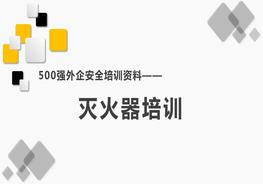 500強(qiáng)外企安全培訓(xùn)資料20：滅火器培訓(xùn)pptx