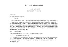 化工生產(chǎn)開(kāi)停車(chē)方案(1)docx