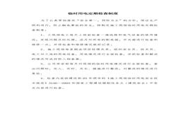 臨時(shí)用電定期檢查制度doc