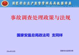 A20210226事故調(diào)查處理政策與法規(guī)ppt