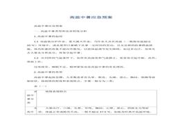 高溫中暑應急預案docx