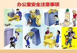 辦公室安全注意事項(xiàng)ppt
