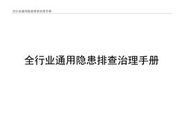 全行業(yè)通用隱患排查治理手冊檢查記錄docx