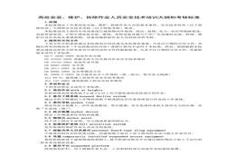 除作業(yè)人員安全技術(shù)培訓(xùn)大綱和考核標(biāo)準(zhǔn)pdf