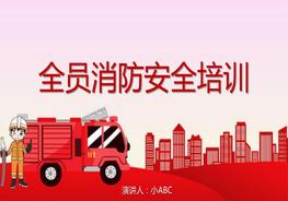 全員消防安全培訓(xùn)pptx