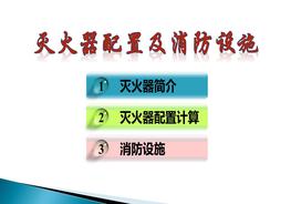 N20210716 滅火器配置及消防設(shè)施ppt