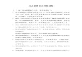 壓力容器安全操作規(guī)程doc