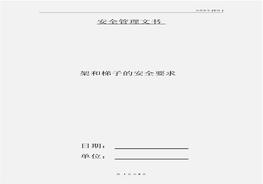 架和梯子的安全要求(1)docx