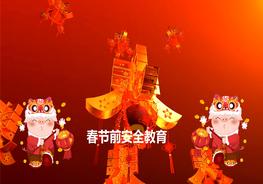 春節(jié)前安全教育ppt