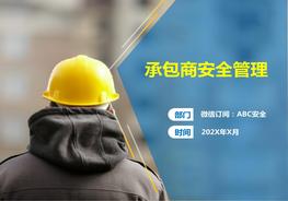 做好承包商安全管理ppt