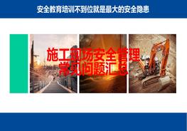 施工現(xiàn)場安全管理常見問題匯總pptx