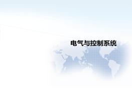 電氣與控制系統(tǒng)pptx