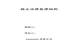 揚塵治理監(jiān)理實施細則doc