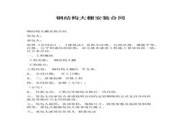 鋼結(jié)構(gòu)大棚安裝合同docx