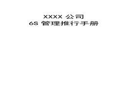 6S管理推行手冊(cè)（適合酒店 餐飲保潔部 ）doc