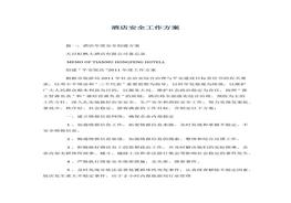 酒店安全工作方案docx