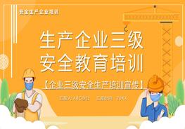 生產(chǎn)企業(yè)三級(jí)教育培訓(xùn)pptx