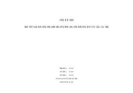 施工項目部新型冠狀病毒感染的肺炎疫情防控應(yīng)急方案(1)docx